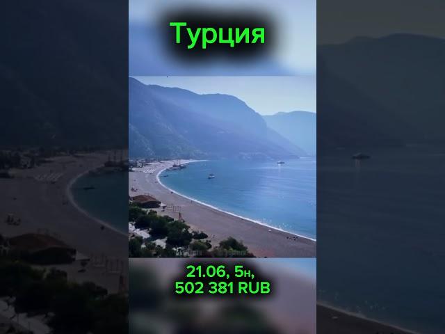 Подбор тура 8915-034-20-40 Ставь «+» отправим подборку в директ  #туризм #путешествия #путевка #туры