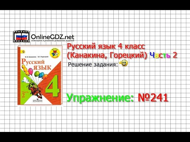 Упражнение 241 - Русский язык 4 класс (Канакина, Горецкий) Часть 2