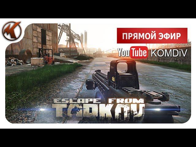 ТАРКОВ    РЕЙДЫ ПО КВЕСТАМ    Escape from Tarkov   СТРИМ