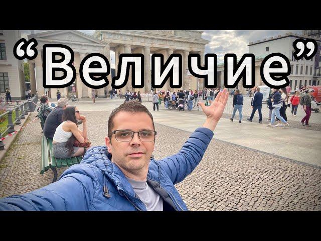 ПП “ВЕЛИЧИЕ” БЕРЛИН 20 ОКТОМВРИ