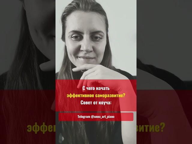 Саморазвитие || Самопознание || Мышление || Аффирмации || Мотивация || Коуч || Привычки || Психолог