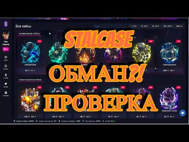 Проверка сайта Stakcase!!! Обман?! #Stalcraft​​​ #Stalker​​​ #Minecraft​​​