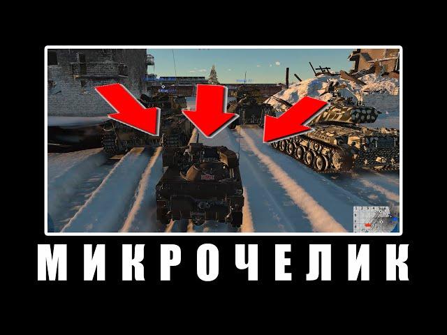 МИКРОЧЕЛИКИ - ИХ БОЯЛИСЬ только зенитки в WAR THUNDER