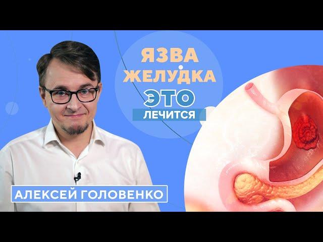 Что такое ЯЗВА ЖЕЛУДКА и как ее лечить?