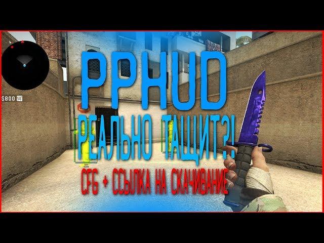 ЛУЧШИЙ БЕСПЛАТНЫЙ ЧИТ PPHUD 29.03.19 + CFG ЛЕГИТ / РЕЙДЖ / ОБНОВЛЕНИЕ PPHUD! СКАЧАТЬ YANDEX.DISK