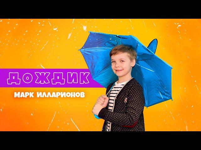 Марк Илларионов - ДОЖДИК (премьера клипа 2020) 0+