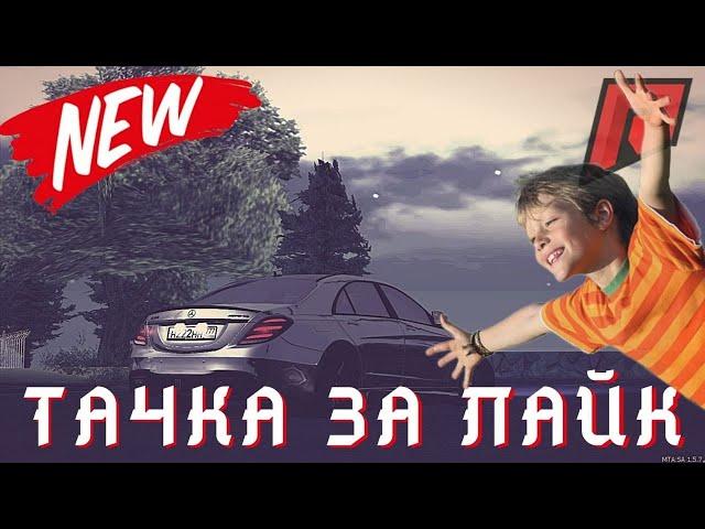 ТАЧКА ЗА ЛАЙК ДЛЯ ПОДПИСЧИКОВ | НОВАЯ РУБРИКА ( RADMIR | MTA )