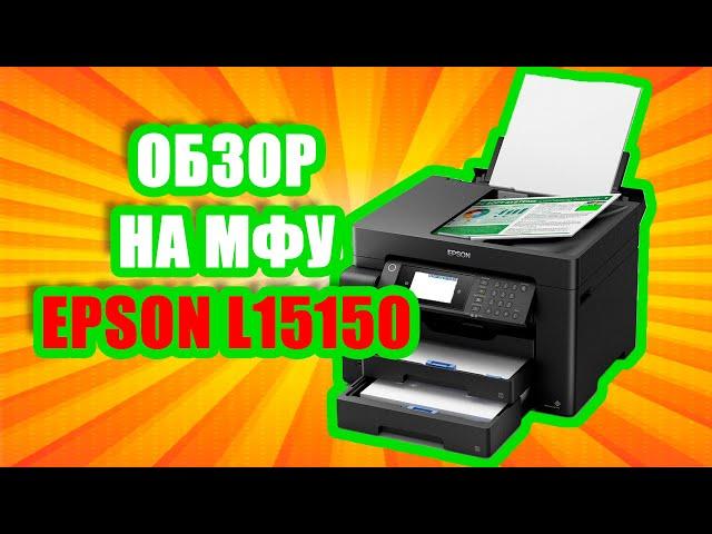 EPSON L15150 ОБЗОР МФУ эпсон