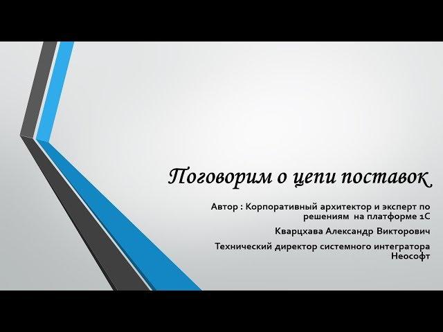 Поговорим о цепи поставок  (англ. supply chain management, SCM)