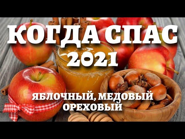 КОГДА ЯБЛОЧНЫЙ СПАС, МАКОВЕЙ, ОРЕХОВЫЙ СПАС В 2021 ГОДУ. Традиции, приметы, обычаи