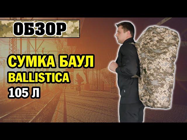 ОБЗОР: сумка баул Ballistic Cargo 105 литров ММ-14