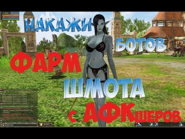 спеши Раздеть ПЕРСОНАЖЕЙ , фармящих на макросах ! Lineage 2 Grand Crusade  с афкашеров на 4game