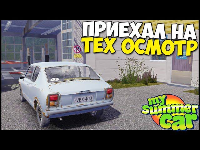 Прохожу ТЕХ ОСМОТР ДРАНДУЛЕТА - My Summer Car