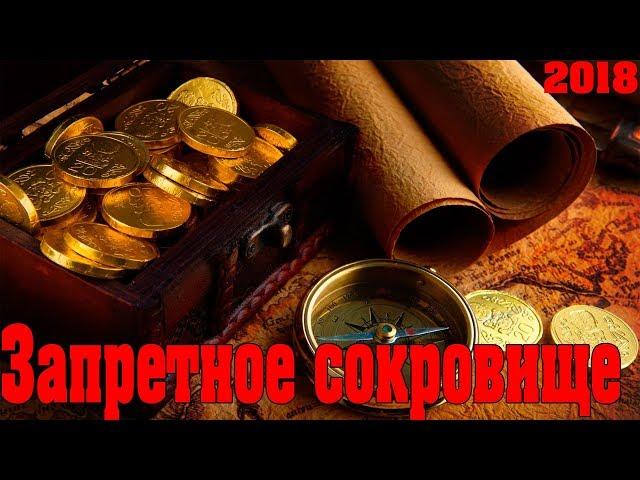 фильм ПРИКЛЮЧЕНИЯ Запретное сокровище