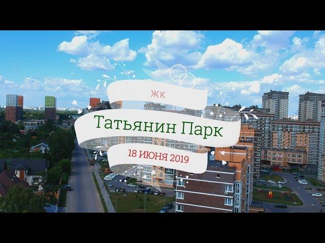 ЖК Татьянин парк. Видео с высоты. Июнь 2019