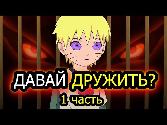 [НАРУТО-ЭКСПЕРИМЕНТАТОР #1] Начало ДРУЖБЫ! (ЗАКАЗ) / альтернативный сюжет/ избушка хомяка