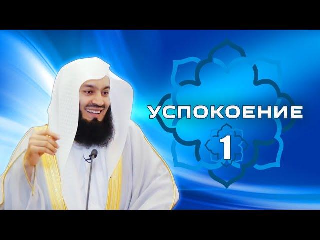 Самый Милостивый | 1 Серия - Успокоение в трудные времена | Муфтий Менк