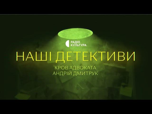 «Кров адвоката» | Аудіокниги українською | Подкаст «НАШІ ДЕТЕКТИВИ» #14