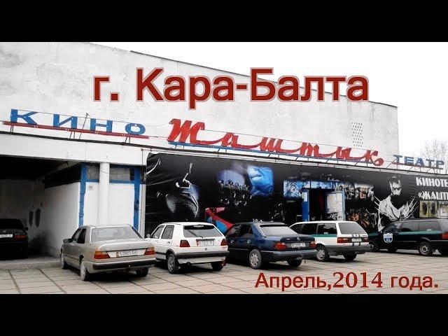 г. Кара-Балта, апрель, 2014 года