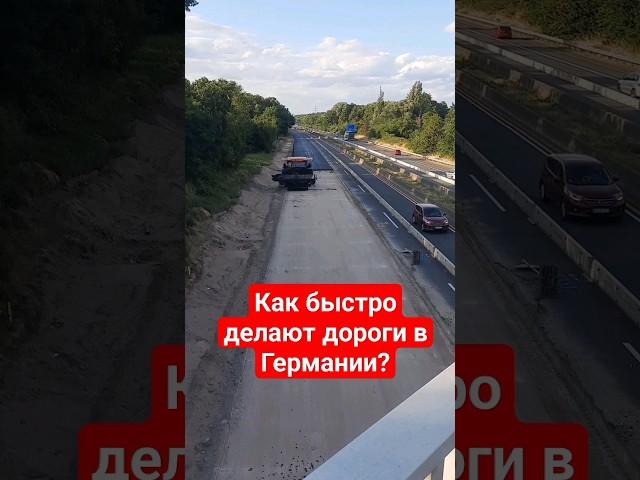 Как быстро делают дороги в Германии?