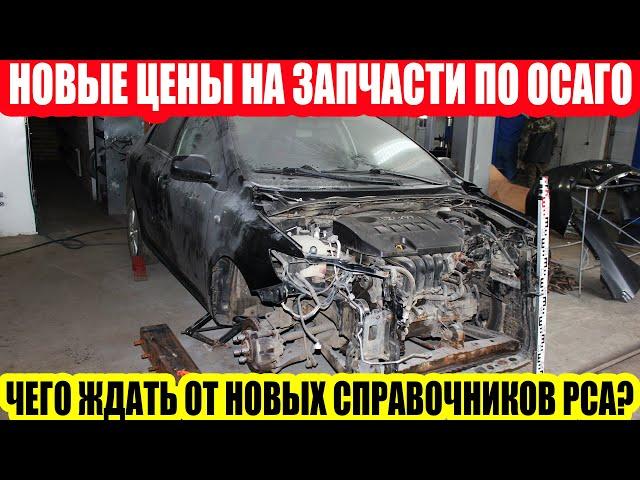 ОБНОВЛЕНИЕ СПРАВОЧНИКОВ ЦЕН ПО ОСАГО-УЖЕ СОВСЕМ СКОРО