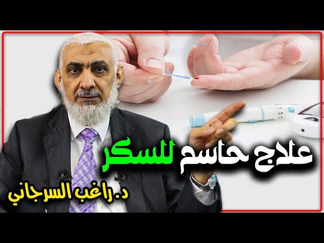 اكتشاف علاج حاسم ونهائي للسكر