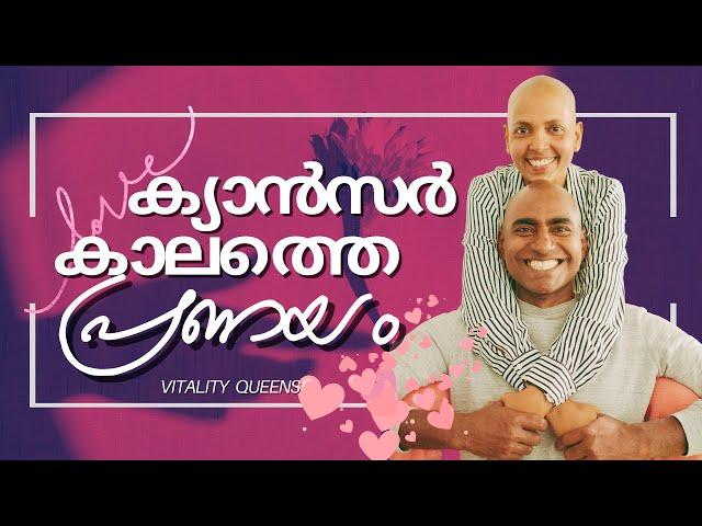 Love in the Time of Cancer | ക്യാൻസർ പങ്കാളിക്കാണെങ്കിലും ഞാൻ മൊട്ടയടിക്കണോ?  #malayalamlovestory