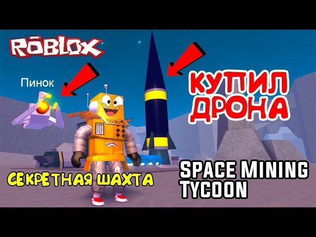 КОСМИЧЕСКИЙ МАЙНИНГ СИМУЛЯТОР! КУПИЛ ДРОНА и СЕКРЕТНАЯ ШАХТА в Roblox Space Mining Tycoon