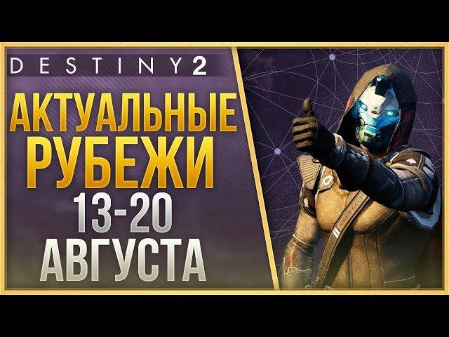 Destiny 2 Актуальные рубежи 13 АВГУСТА - 20 АВГУСТА