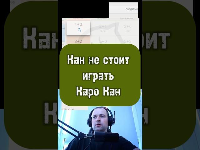 Каро Кан #chess #lichess #puzzle #стрим #гамбит #podcast #игры #stream #twitch #дебют #rawersson