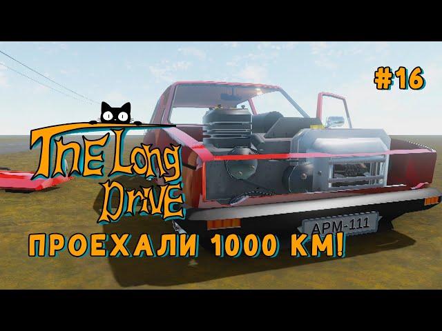 ПРОЕХАЛИ 1000 КМ! - The long drive #16