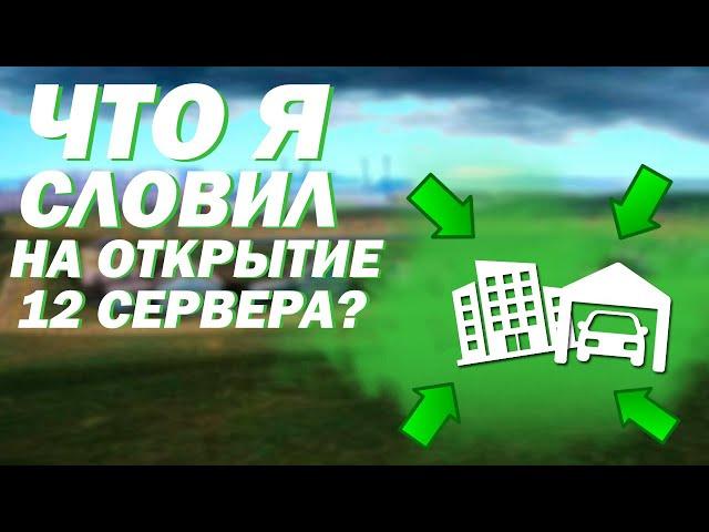 ЧТО Я СЛОВИЛ НА ОТКРЫТИЕ 12 СЕРВЕРА? | RADMIR RolePlay