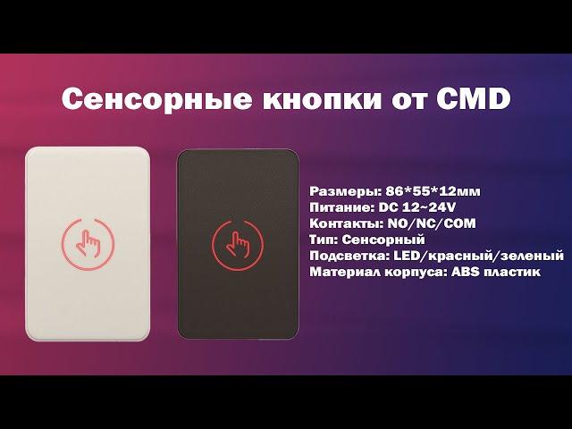 Обзор сенсорных кнопок от CMD | ТЕКО