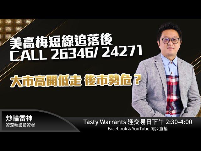 美高梅短線追落後 CALL 26346/ 24271 大市高開低走 後市勢危？雷神 Vivian｜Tasty Warrants 2024-11-08