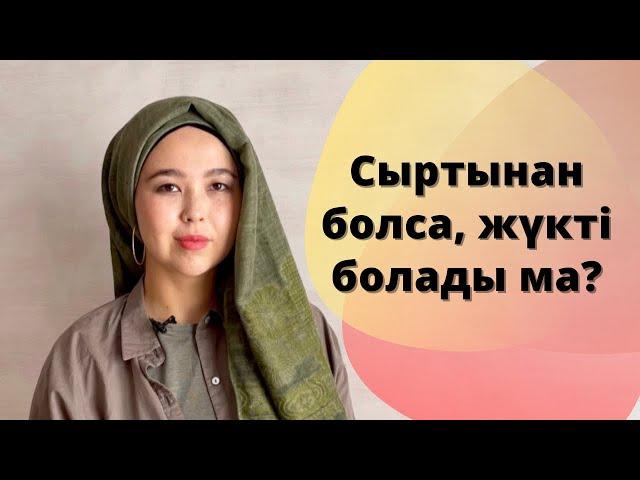 Сыртынан болса, жүкті болу мүмкін бе. Келген сұраққа жауап беру.