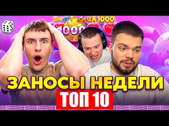 ЗАНОСЫ НЕДЕЛИ / ТОП 10 больших заносов стримеров 10.000Х / 23 выпуск