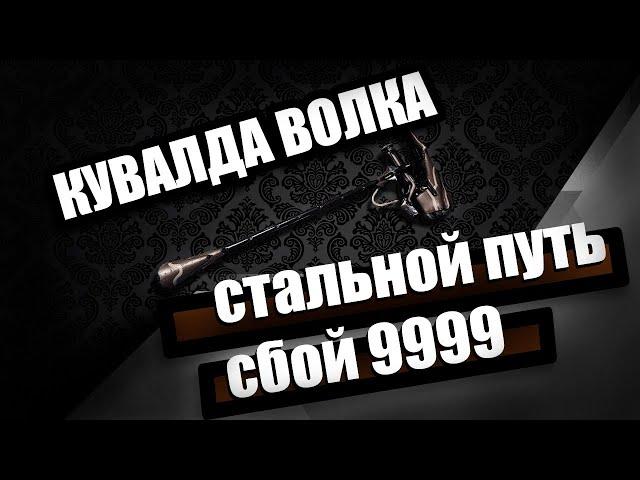 Кувалда Волка | Сбой СП 9999 | Седна | Warframe