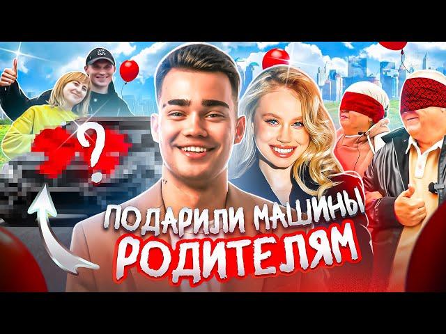 VLOG: ПОДАРИЛИ РОДИТЕЛЯМ МАШИНЫ ЗА 6 МЛН?