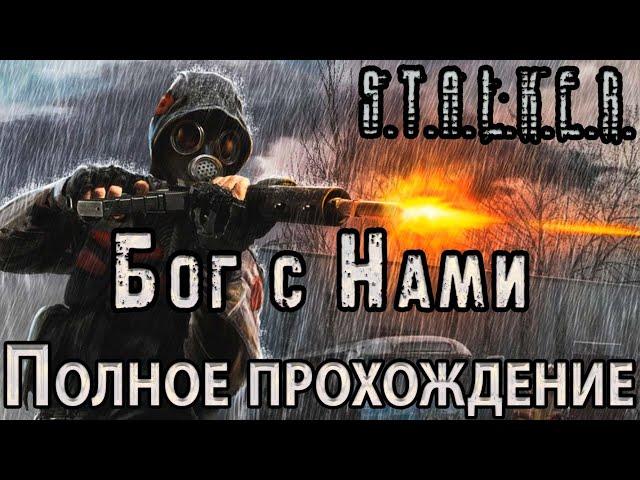 S.T.A.L.K.E.R. Gott Mit Uns - Бог с Нами - Полное прохождение