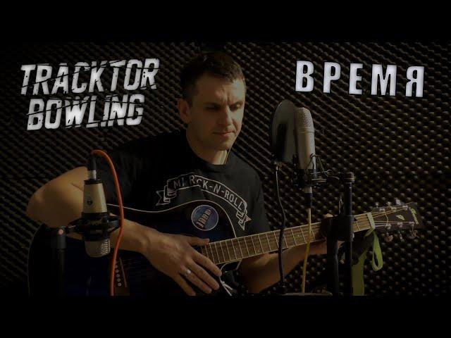 Tracktor bowling - Время (acoustic guitar cover)