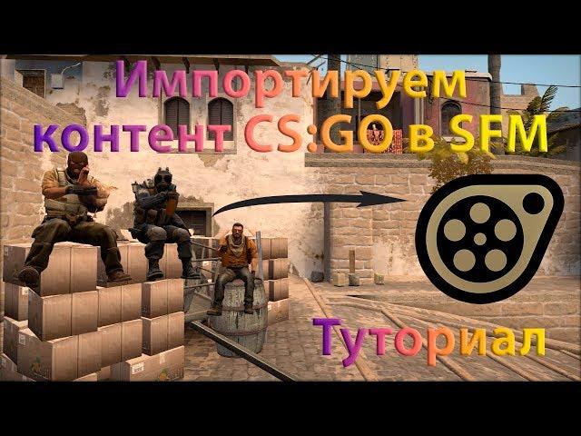 Import CS:GO content in SFM