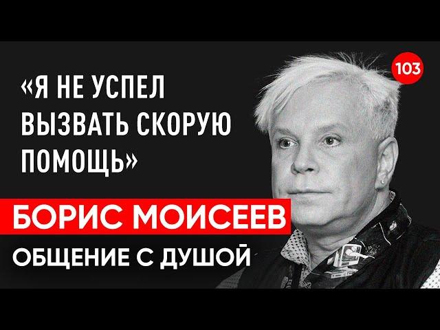 Умер Борис Моисеев. Общение с душой через регрессивный гипноз. Ченнелинг. Гипно Феникс.