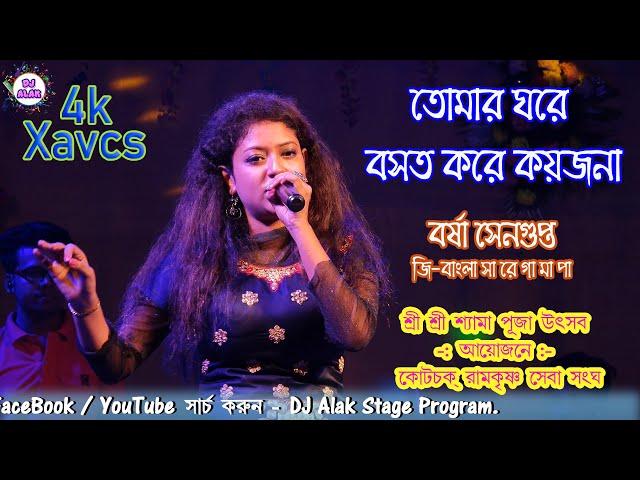 Tomar Ghore Bosot Kore | Barsha Sengupta | Dj Alak Stage Program | Band : Real Music plaza Arkestra