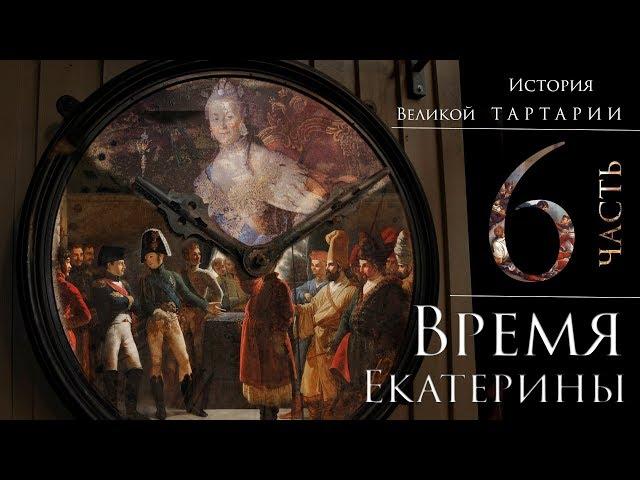 История великой Тартарии часть 6. Время Екатерины