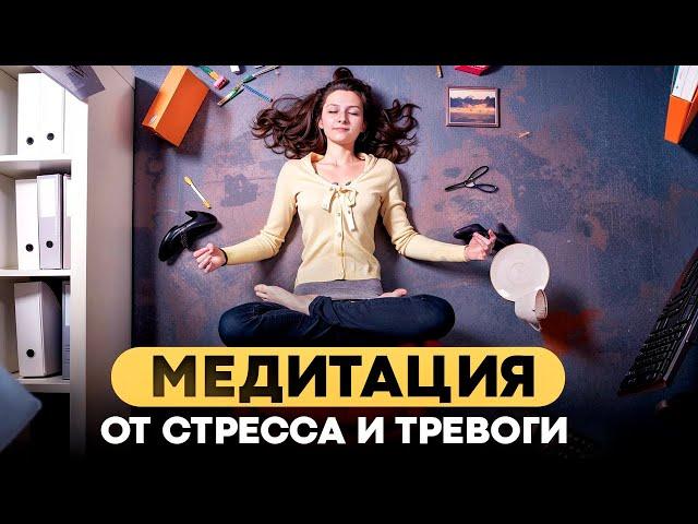 Лечебная МЕДИТАЦИЯ от НЕГАТИВА, стресса, накопленного напряжения и тревоги. Помощь нервной системе.