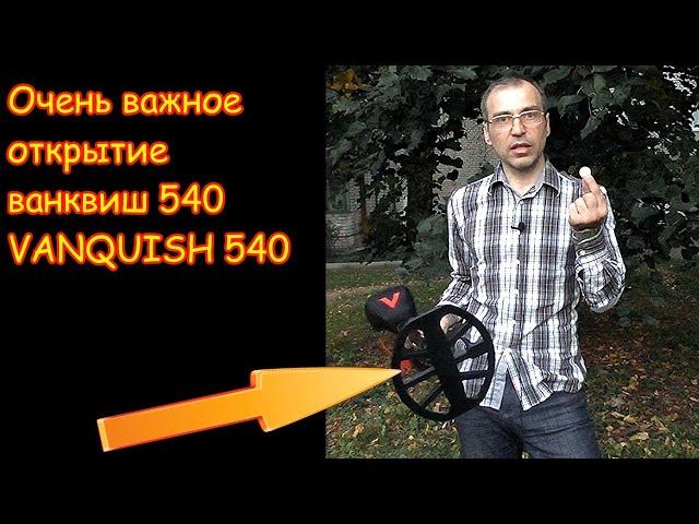 Очень важное открытие по Ванквиш 540 VANQUISH 540