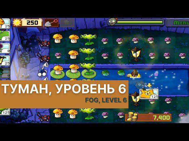 Plants vs zombies - Fog Level 6, прохождение