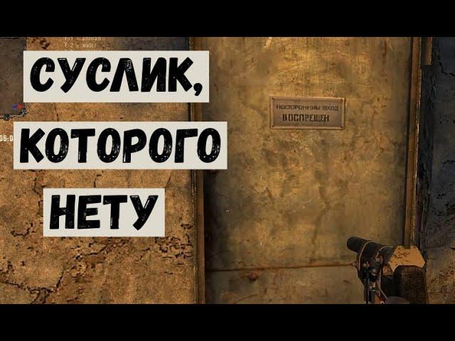 Сталкер Золотой шар  Суслик, которого нету. Как попасть в дом Суслика