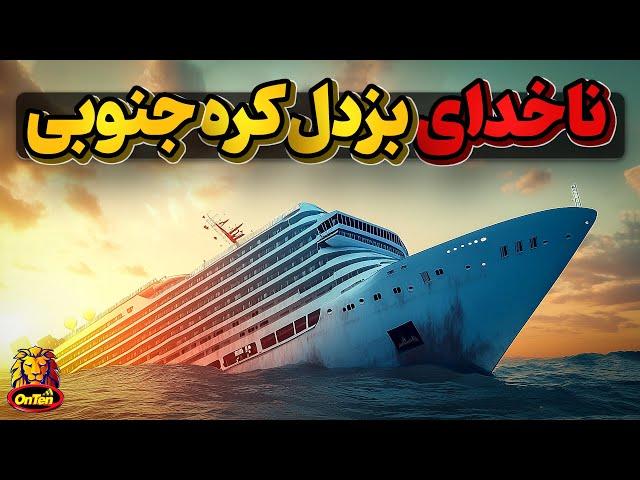 کشتی سیوول کره جنوبی با مالکی فرصت طلب و ناخدایی بزدل