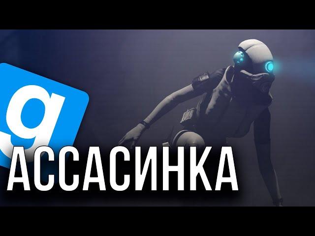 АССАСИН АЛЬЯНСА-ЖЕНЩИНА ИЗ HALF-LIFE 2 BETA | GARRY'S MOD | GMOD | HL2RP